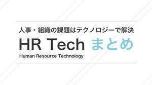 HRTechのサービス42個を比較 | 定義・お得なキャンペーン