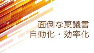 面倒な稟議の自動化・効率化システム5選!通りやすい書き方のコツ・ポイントとは