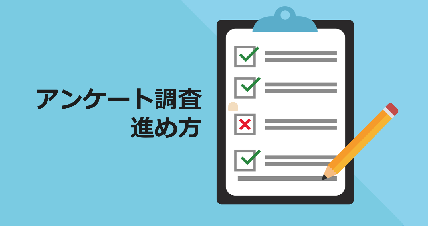 アンケート調査の進め方 | 調査方法の種類と注意点を解説 - その他ビジネス | ボクシルマガジン
