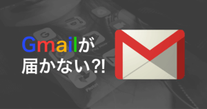 Gmailが届かない・送信できない3つの原因と対処法 - スマホ設定方法