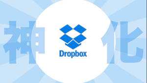 Dropboxの連携サービスを20個厳選してみた | 複合機まで連携させられたら「そりゃあもう神でしょ!!笑」