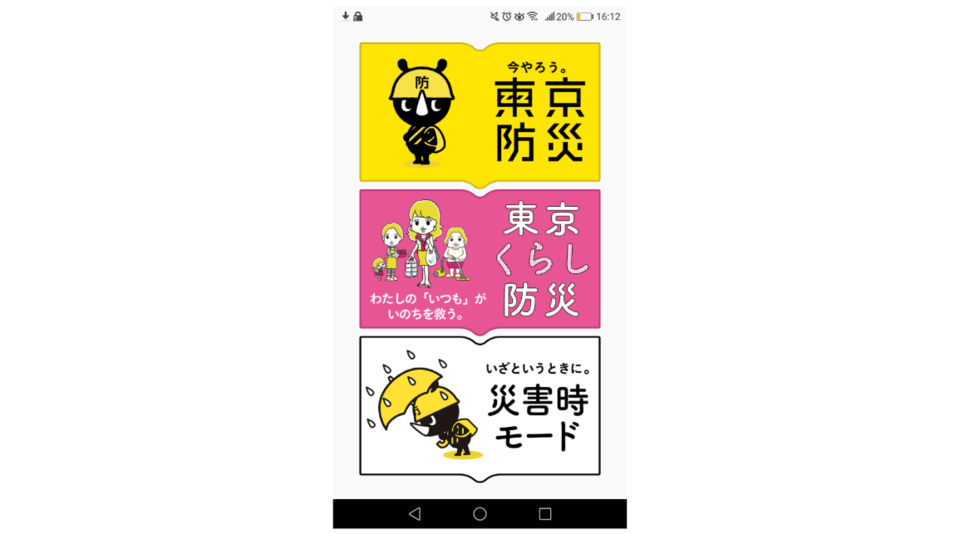 大阪地震を受けSNSで話題 「東京都防災アプリ」が間違いなく役に立つ