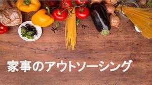 共働き家庭の家事 | アウトソーシング・サービス紹介