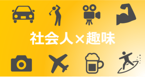 【社会人向け】趣味おすすめ17選と探し方 | アウトドア・インドア - 充実したプライベートが仕事に良い影響に?