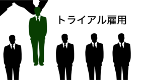 トライアル雇用とは|助成金や目的・仕組み・企業メリット、併用求人の意味