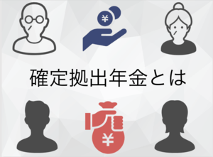 確定拠出年金(企業型・個人型)とは?メリット・デメリットや退職金との違い