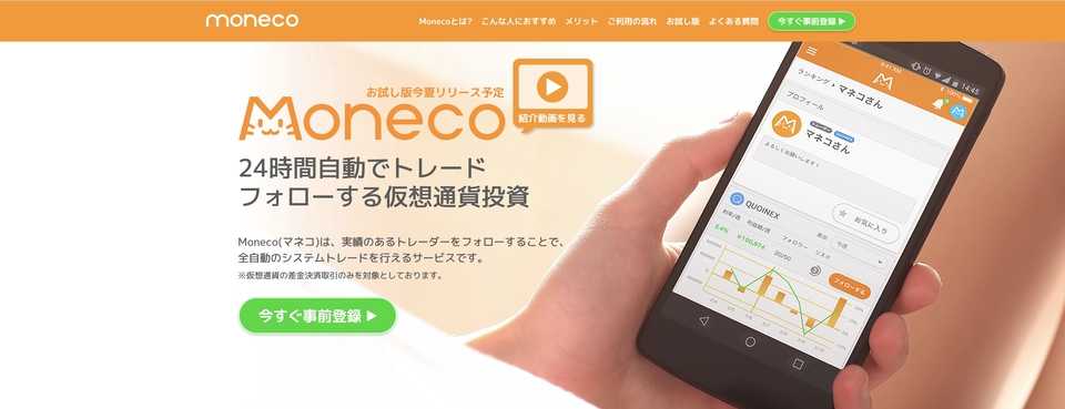 【日本初】フォローするだけで簡単に仮想通貨投資ができるサービス「Moneco(マネコ)」が事前登録を開始