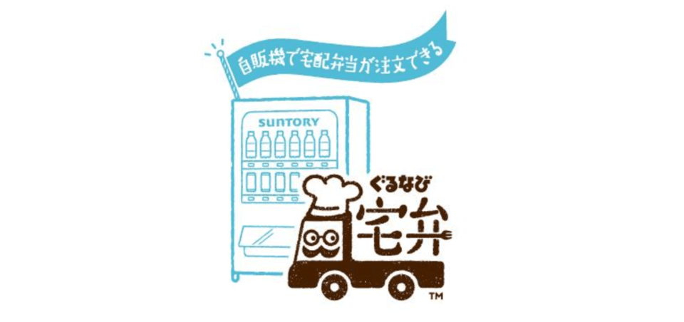 ランチ難民を救え!職場の自販機で弁当注文「宅弁」、徒歩配達でコスト抑制 サントリーとぐるなび