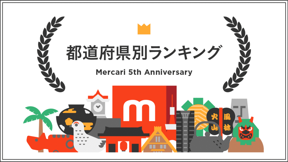 メルカリが発表「ふなっしーを買う宮崎県民、ヒョウ柄を買う和歌山県民」