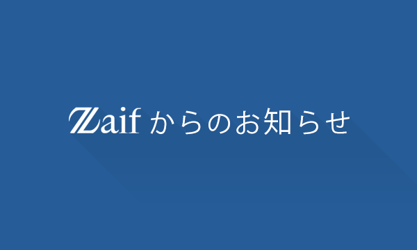 Zaifスマートフォンアプリ 10月をもって配信・サポート終了