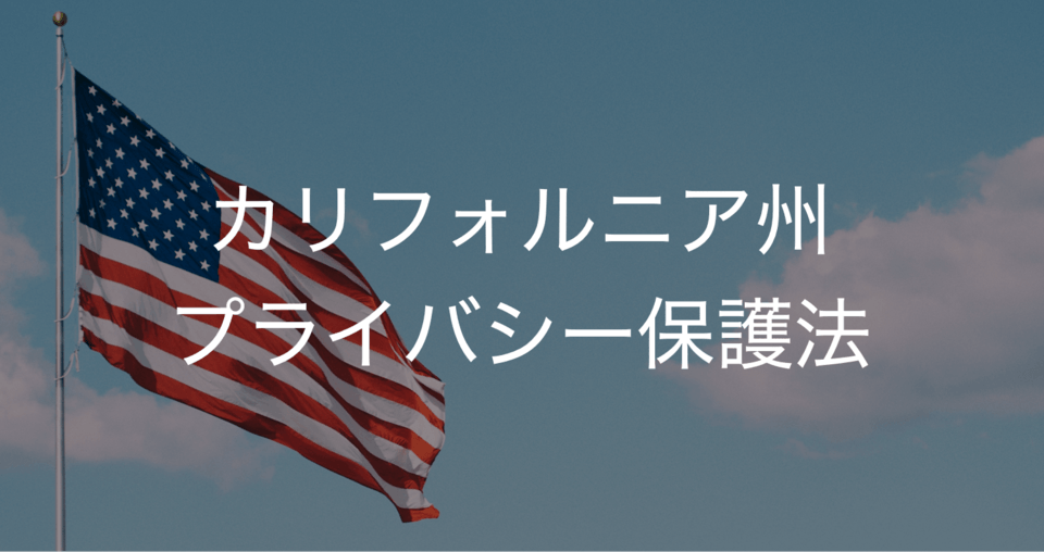 カリフォルニア州「プライバシー保護法」 本質は企業活動円滑化?企業と消費者をゆさぶる8項目