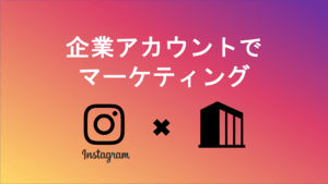 インスタグラムの企業アカウント開設方法から活用方法 | 成功事例から学ぶSNSマーケティング