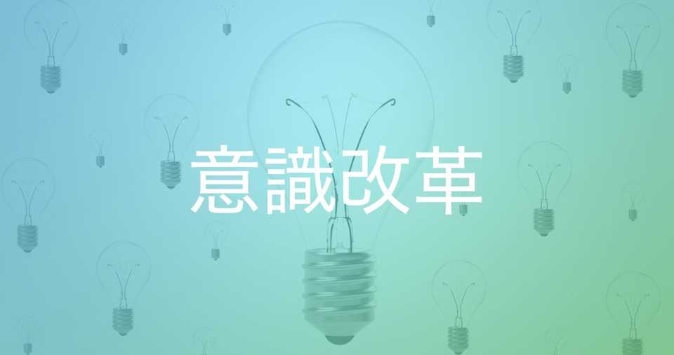 意識改革