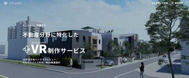 VRで不動産業界に革命、スマホで完成する家づくりとは?