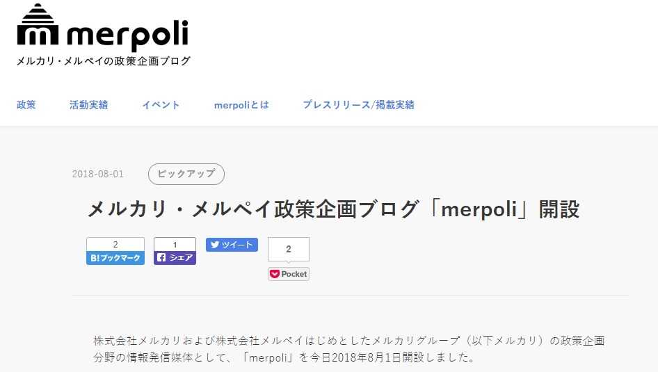 メルカリが新メディア「merpoli」で政治や社会課題へ切り込む