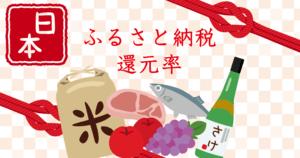 ふるさと納税で高還元率な返礼品は?狙い目の自治体や還元率見直しも解説