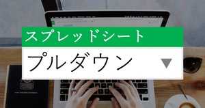 スプレッドシートのプルダウン作成方法 | リスト作成・色付けや連動の入力規則【画像付き】