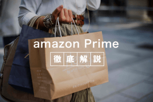 Amazonプライム会員特典のメリットとは?支払い方法 - 年会費は本当にお得か