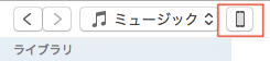 iTunesに表示されるiPhoneマーク