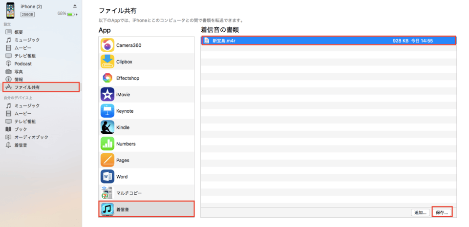 iTunesに着信音メーカーのファイルを保存