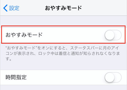 iPhone 設定からおやすみモード