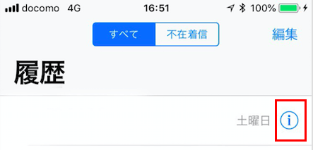 iPhone 電話履歴から着信拒否 相手の名前のiマーク