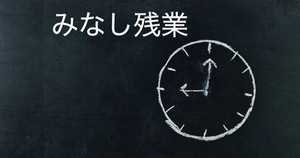 みなし残業とは | 固定残業導入のメリット・注意点・計算方法を解説