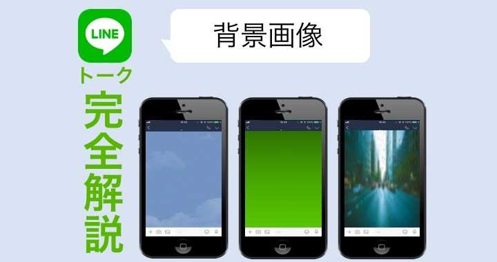 LINEのトークルーム背景画像（壁紙）を変更する方法