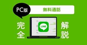 LINE無料通話機能の使い方 | 通話できないときの対処・発着信方法・音質【スマホ/PC】