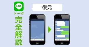 LINEトーク履歴を復元する方法 | iPhone・Android機種別に解説