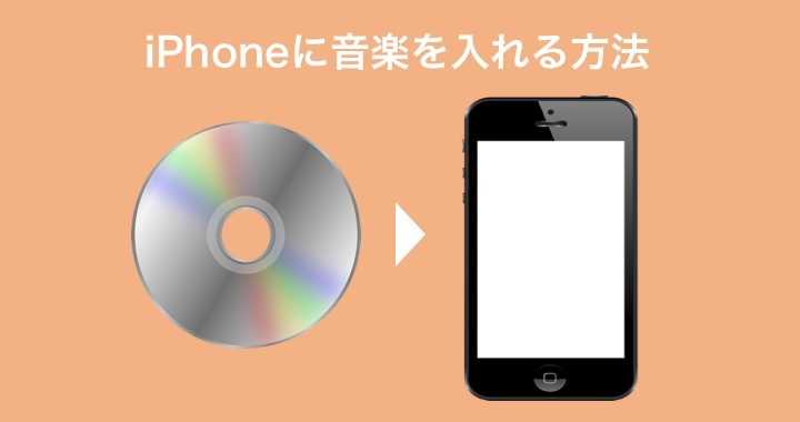 iPhoneに音楽を入れる方法！iTunesを利用する・しないパターン別解説 - 削除はどうする？