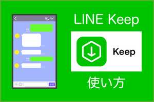 LINEのKeep(キープ)機能の使い方!画像・写真ファイルの保存と削除方法・保持期間