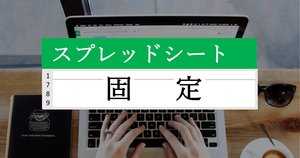 スプレッドシートで行と列を固定するには?解除・スマホでの操作方法も
