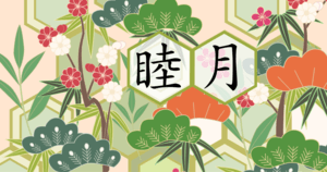 睦月とは | 意味と読み方、由来・語源・別名・異称は?