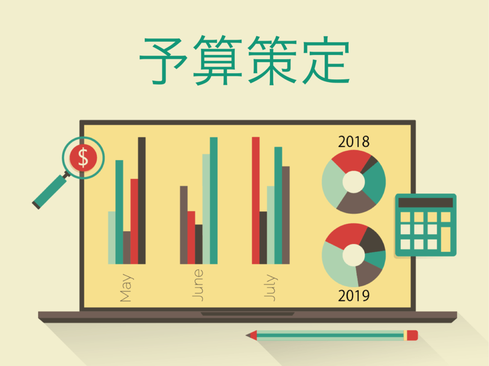 予算策定のポイントと方法 | 適切な予算管理を実現する経営管理手法とは