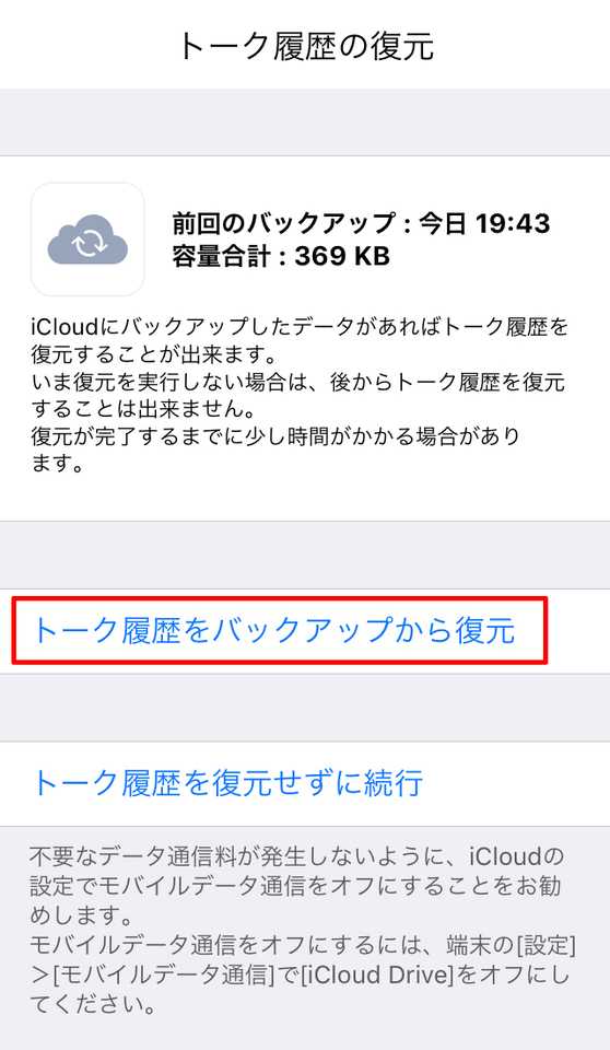 Lineトーク履歴のバックアップ 復元方法 Iphone Android機種別に解説 Beyond ビヨンド