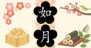 如月とは | 意味と読み方、由来や語源、別名・異称は?