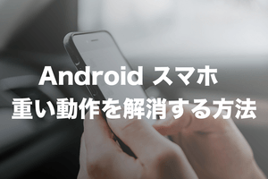 Androidスマホが重い・遅い理由と改善法14選 | 起動や読み込み速度改善