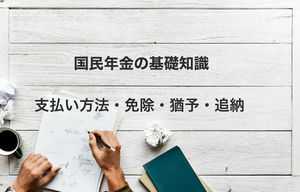 国民年金とは | 保険料や加入時の手続き、具体的な金額を説明!