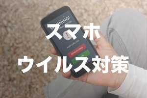 スマホのセキュリティ対策6選 | なぜ必要?ウイルス対策アプリおすすめ【Android】