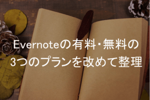 Evernote(エバーノート)の料金改定はどう見るべき?有料・無料の3つのプランを改めて整理