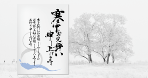 寒中見舞いはいつまでに出す?基本的なマナーから時期、文例まで徹底解説!