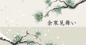 余寒見舞いの時期はいつからいつまで?寒中見舞いとの違い・書き方・文例
