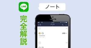 LINEノート機能の便利な使い方 | 編集・削除・保存・通知設定