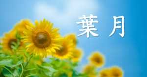 葉月とは | 意味と読み方、由来・語源・別名・異称は?