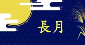長月とは | 意味と読み方、由来・語源・別名・異称は?