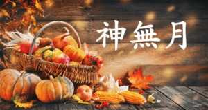 神無月とは10月の異名 | 意味と読み方、その由来