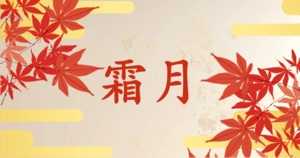 霜月とは | 意味と読み方、由来・語源・別名・異称は?