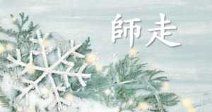 師走とは | 意味と読み方、由来・語源・別名・異称は?