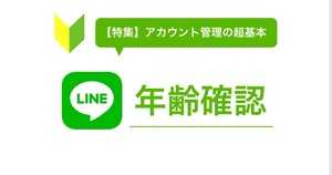【年齢認証】LINEでID検索できない?年齢確認の手順・友だち追加方法・格安SIMの場合は?